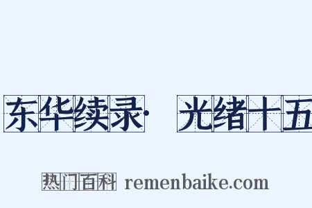 东华续录·光绪十五是什么意思的图片